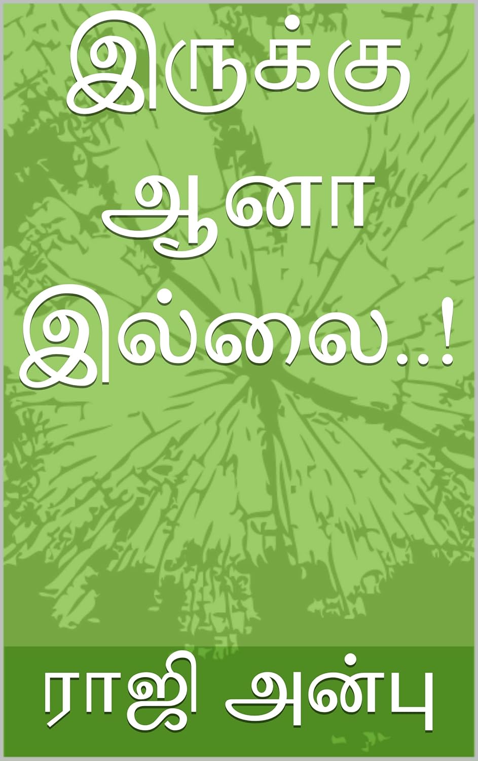 இருக்கு ஆனா இல்லை!
