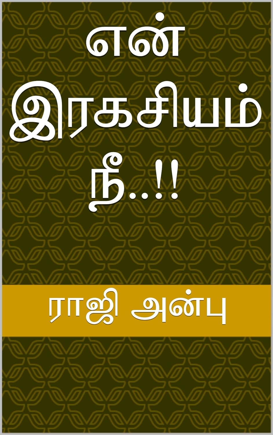 என் இரகசியம் நீ