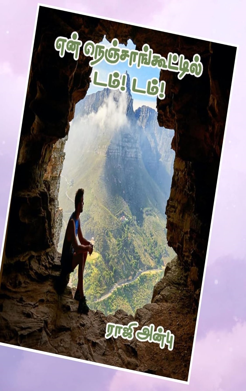 என் நெஞ்சாங்கூட்டில் டம்! டம்!