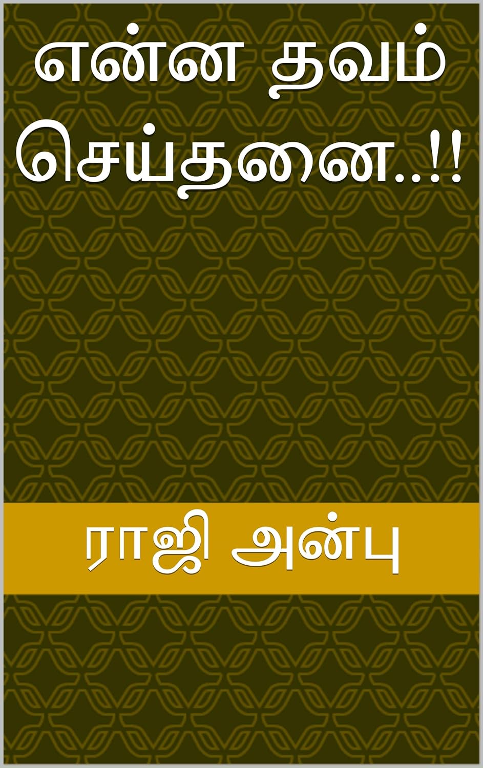 என்ன தவம் செய்தனை