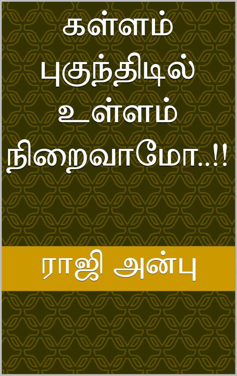 கள்ளம் புகுந்திடில் உள்ளம் நிறைவாமோ!