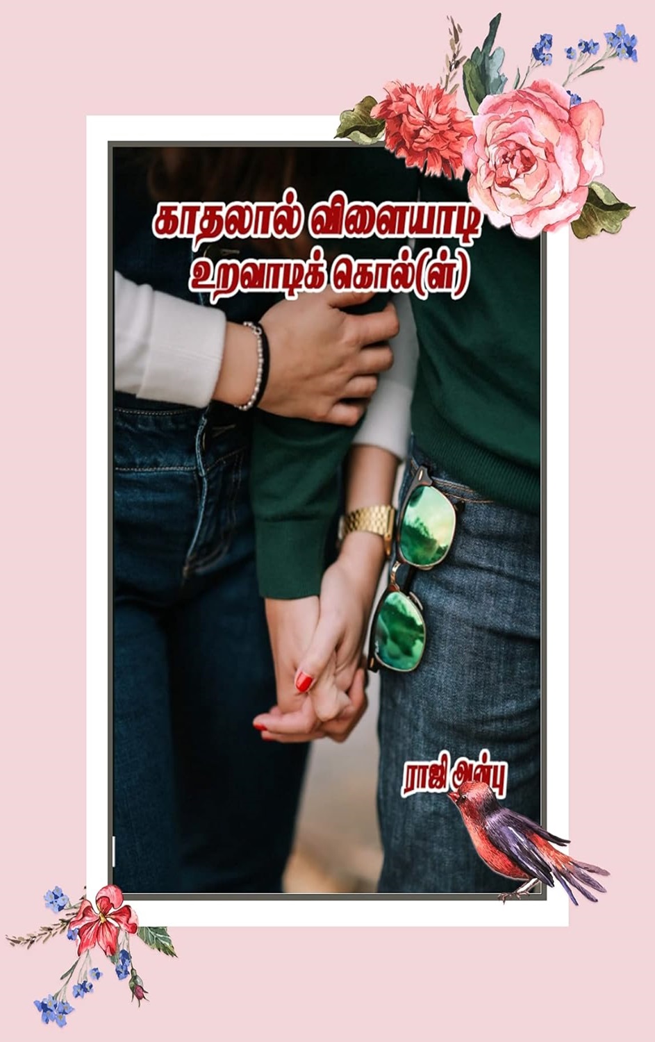 காதலால் விளையாடி உறவாடிக் கொல்(ள்)