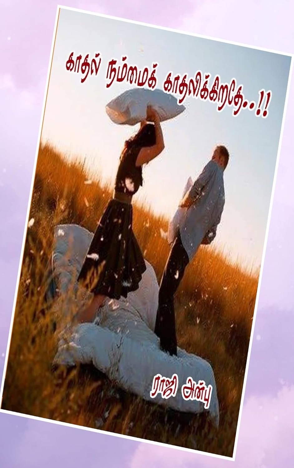 காதல் நம்மை காதலிக்கிறதே!