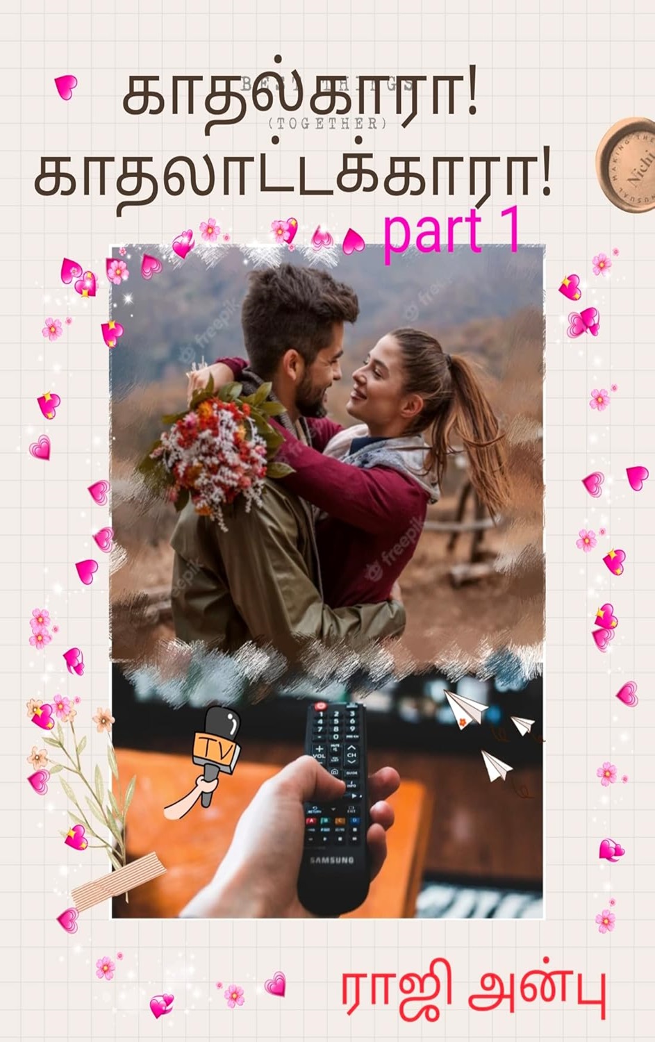 காதல்காரா! காதலாட்டக்காரா!