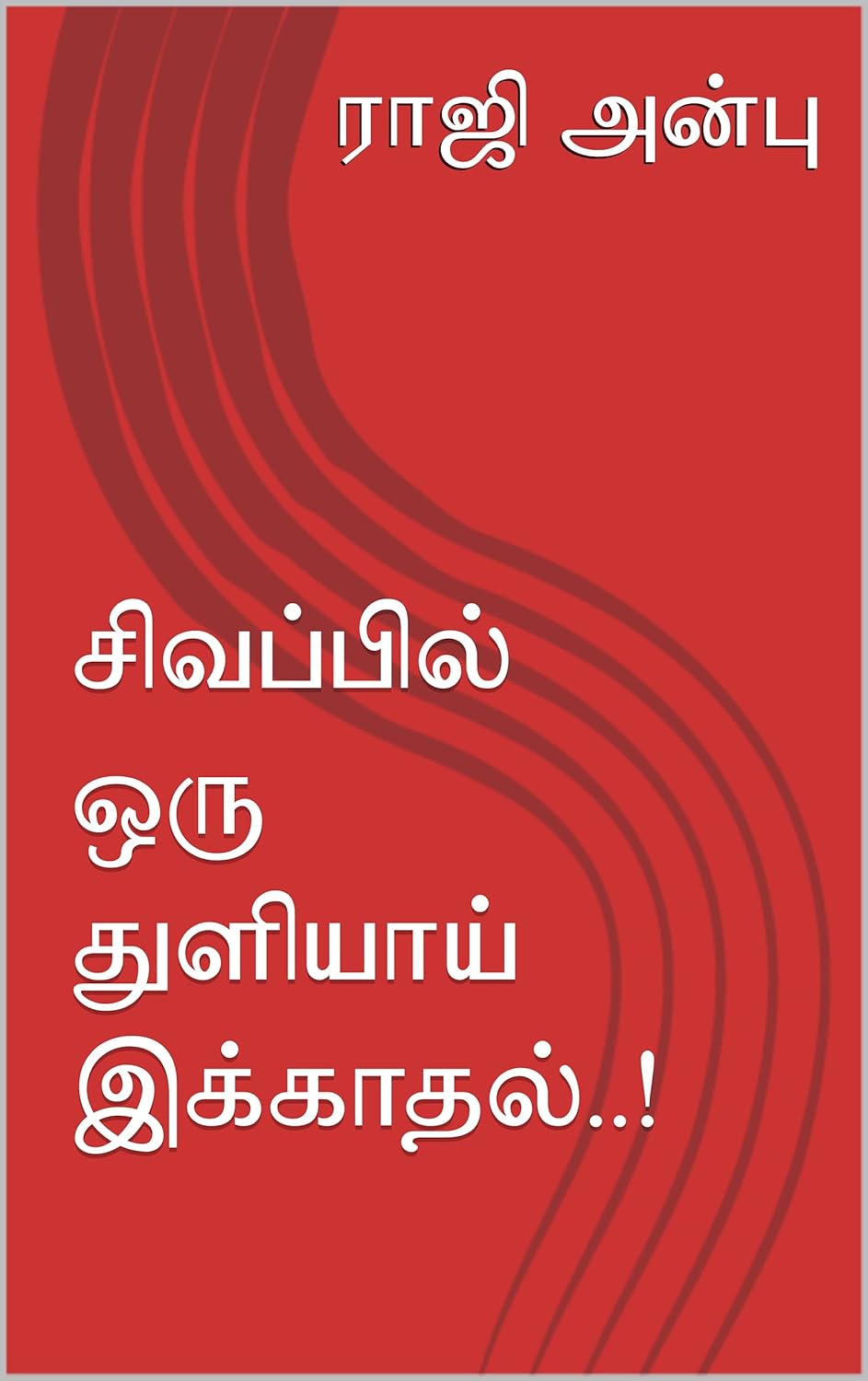 சிவப்பில் ஒருத் துளியாய் இக்காதல்!