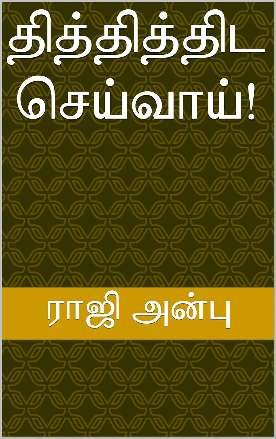 தித்தித்திட செய்வாய்!