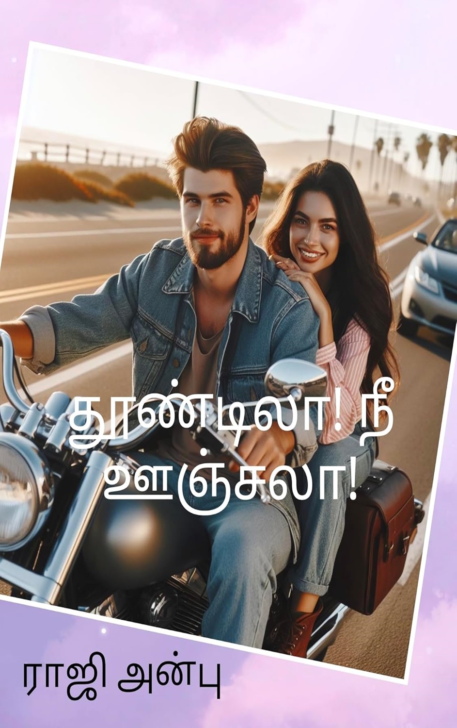 தூண்டிலா! நீ ஊஞ்சலா!