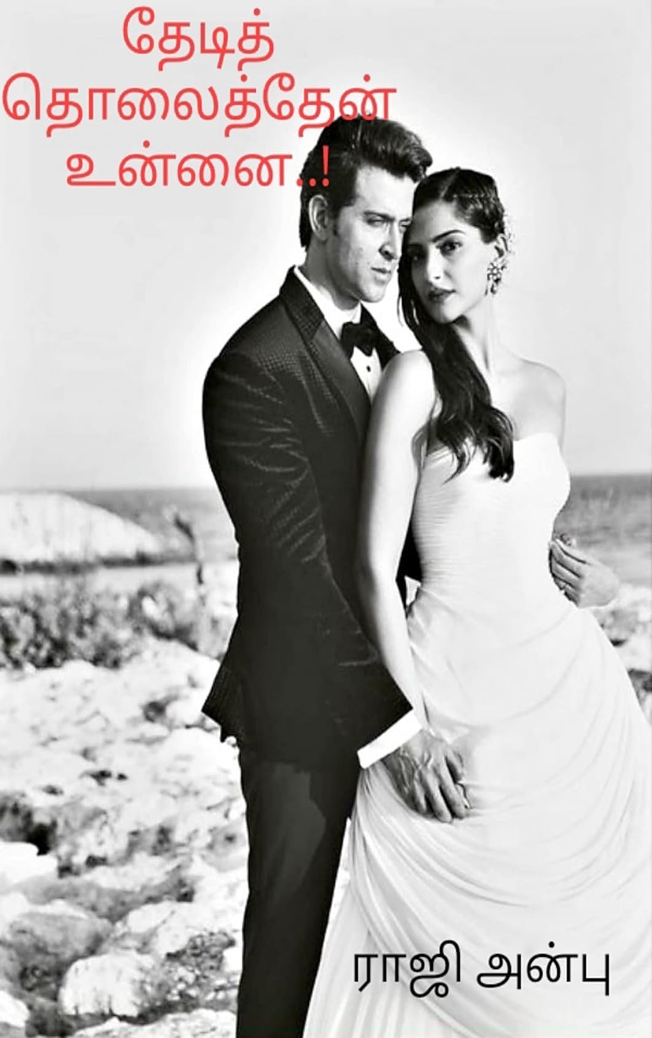 தேடித் தொலைத்தேன் உன்னை!
