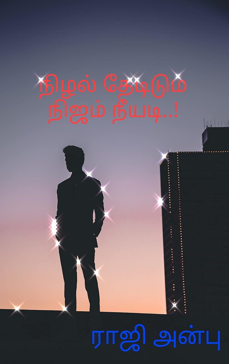 நிழல் தேடிடும் நிஜம் நீயடி!