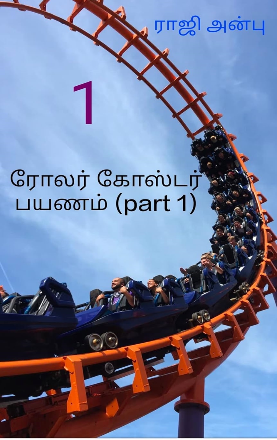 ரோலர் கோஸ்டர் பயணம் (பாகம் 1)