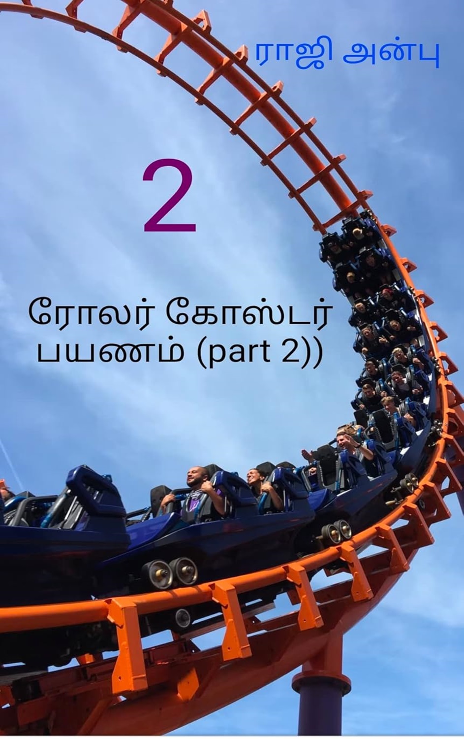 ரோலர் கோஸ்டர் பயணம் பாகம் 2