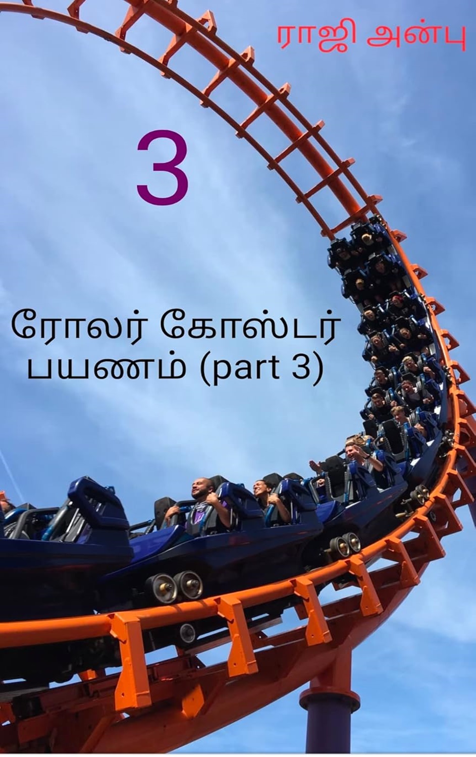 ரோலர் கோஸ்டர் பயணம் பாகம் 3
